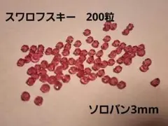 スワロフスキー　200粒　ソロバン　3mm swarovski ⑭