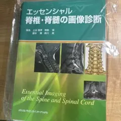 エッセンシャル脊椎・脊髄の画像診断 エッセンシャル脊椎・脊髄の画像診断 裁断済み - メルカリ