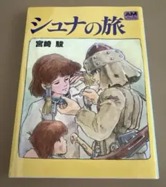 シュナの旅