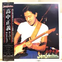 高中正義 セカンド・アルバム LP【美品、外袋、レコード袋付】 高中正義 セカンド・アルバム LP【美品、外袋、レコード袋付】 - メルカリ