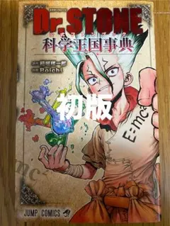 Dr.STONE全巻セット+科学王国辞典+小説 2025年最新】Dr.STONE 公式ファンブック 科学王国事典の人気