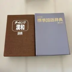 チャレンジ漢和辞典 旺文社標準国語辞典 新訂版 2冊セット
