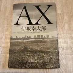 AX(アックス)