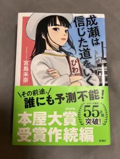 成瀬は信じた道をいく　宮島未奈　成瀬シリーズ