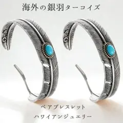シルバーのペアブレスレット ハワイアン ターコイズ インディアン 