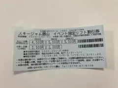 スキー・ジャム勝山 リフト割引券