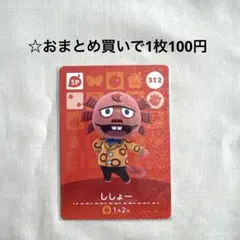 あつまれどうぶつの森 amiiboカード 312ししょー