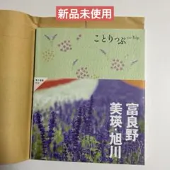 【新品未使用】ことりっぷ 富良野・美瑛・旭川
