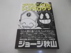 2026年最新】ジョージ秋山捨てがたき選集の人気アイテム - メルカリ