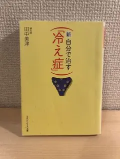 新 自分で治す 冷え症 田中美津