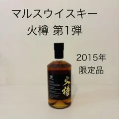 マルスウイスキー　火樽　第一弾　バーンザバレル　40% 2015年　限定品 マルスウイスキー 火樽 第一弾 バーンザバレル 40% 2015年 限定品