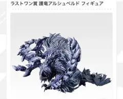 モンスターハンターワイルズ 一番くじ アルシュベルド ラストワン賞 他おまけ
