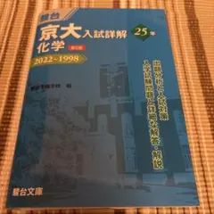 駿台京大入試詳解25年化学第3版2025〜2001 京大青本 - メルカリ