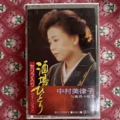 中村美律子 酒場ひとり カセットテープ　ジャンク品
