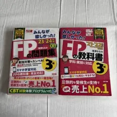 みんなが欲しかった!FPの教科書.問題集3級 2冊セット'20―'21年版