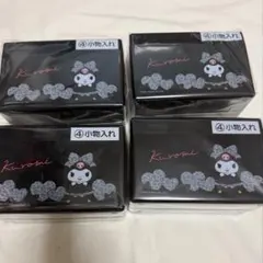 サンリオ 当りくじ クロミ 小物入れ 4個セット 新品未開封 ヒョウ柄