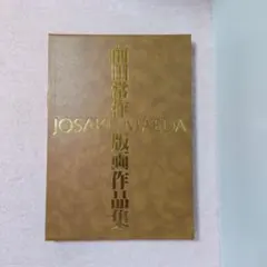 匿名配送　前田常作 版画作品集　佼成出版社　定価18000円 匿名配送 前田常作 版画作品集 佼成出版社