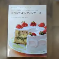 スペシャルシフォンケーキ シフォンケーキ専門店『ラ・ファミーユ』の体にやさしい…
