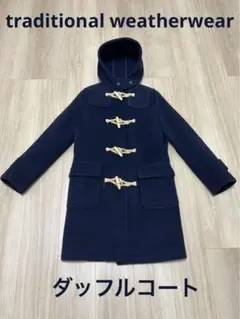 traditional weatherwear ダッフルコート