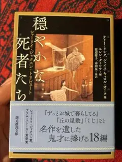 穏やかな死者たち