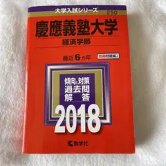 2026年最新】赤本 慶應義塾大学 経済の人気アイテム - メルカリ