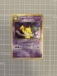 わるいスリーパー ☆ 第4弾拡張パック ロケット団 旧裏 ポケモンカード