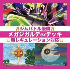 【1/24ジムバトル優勝】メガジガルデex デッキ 構築済み ポケカ