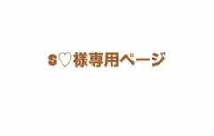 S♡様専用ページ