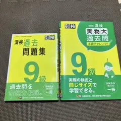 漢検過去問題集9級➕実物大過去問一回分のみのサムネイル