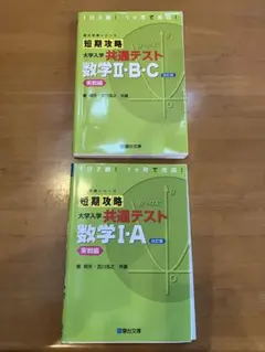 短期攻略 大学入試 共通テスト 数学 II・B・C & I・A