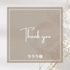 ラララ様　オーダーページ