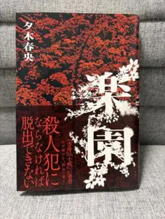 楽園　夕木春央