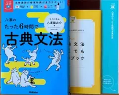 八澤のたった6時間で古典文法　３点セット