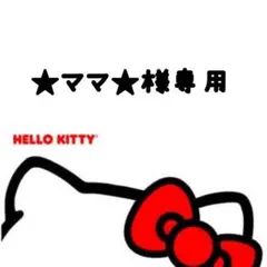 ★ママ★様専用ページ