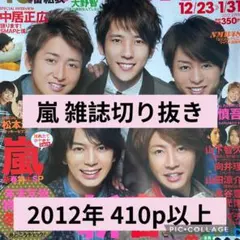嵐　雑誌切り抜き　2012年　410p以上　大量　テレビ誌中心　ピンナップ