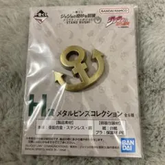一番くじジョジョの奇妙な冒険 H賞 メタルピンズコレクション