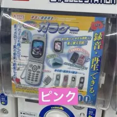 本当に録音再生！ なつかしのガラケーマスコット ピンク