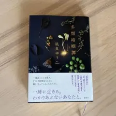 多類婚姻譚 凪良ゆう