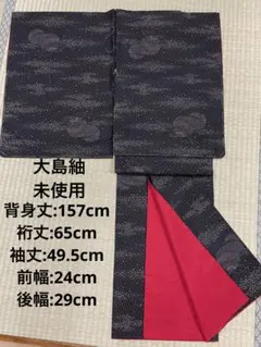大島紬　未使用　しつけ糸　袷着物　泥染め　鞠　最終価格※値下げ御免なさい