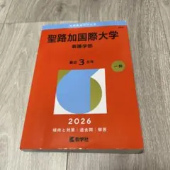 2026年最新】聖路加大学の人気アイテム - メルカリ