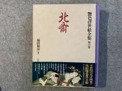 原色浮世絵大百科事典 第四巻 - メルカリ