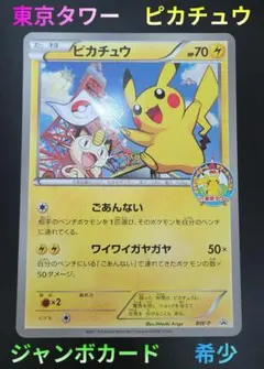 ピカチュウ 東京タワー サマーカーニバル プロモ ジャンボカード