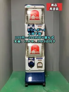 美品SFP-083A【ユージンスリムボーイ】上下段　中古ガチャガチャ メルカリ