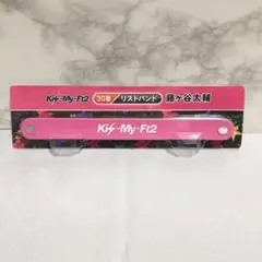 セブンくじ 藤ヶ谷太輔 リストバンド