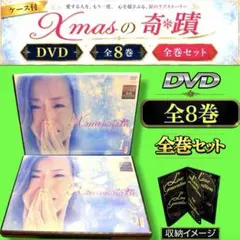 ケース付 Xmasの奇蹟 DVD 全8巻 全巻セット 高橋かおり 窪田正孝