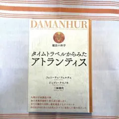 タイムトラベルからみたアトランティス ダマヌール