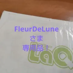 FleurDeLuneさま専用品！