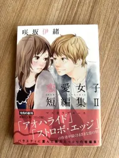 恋愛女子短編集 I・IIセット 咲坂伊緒 集英社文庫 - メルカリ