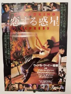 超激レア【B2判　国内劇場ビンテージ映画ポスター】『恋する惑星 』フェイ・ウォン 恋する惑星ポスター 日本版 トニーレオン フェイ・ウォン ウォン