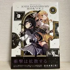 2026年最新】魔法少女まどか☆マギカ 10th Anniversary Book 1の人気